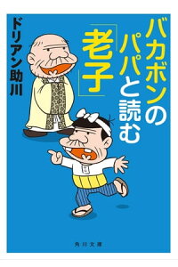 楽天kobo電子書籍ストア バカボンのパパと読む 老子 ドリアン助川 楽天kobo電子書籍ストア バカボンのパパと読む 老子 ドリアン助川